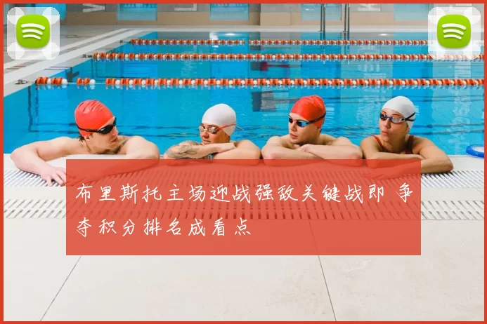 布里斯托主场迎战强敌关键战即 争夺积分排名成看点