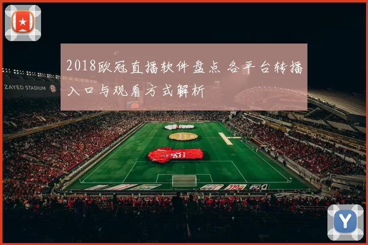 2018欧冠直播软件盘点 各平台转播入口与观看方式解析