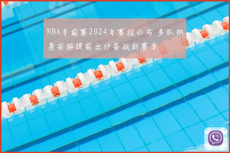 NBA季前赛2024年赛程公布 多队热身安排提前出炉备战新赛季