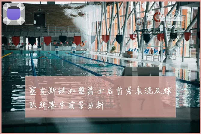 塞克斯顿加盟爵士后首秀表现及球队新赛季前景分析