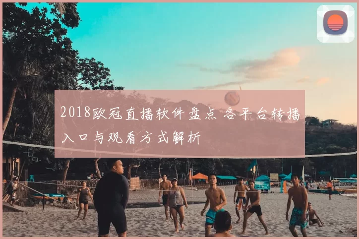 2018欧冠直播软件盘点 各平台转播入口与观看方式解析