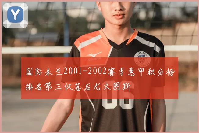 国际米兰2001-2002赛季意甲积分榜排名第三仅落后尤文图斯