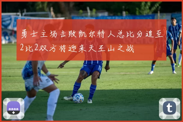 勇士主场击败凯尔特人总比分追至2比2双方将迎来天王山之战