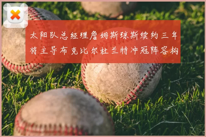 太阳队总经理詹姆斯琼斯续约三年将主导布克比尔杜兰特冲冠阵容构建