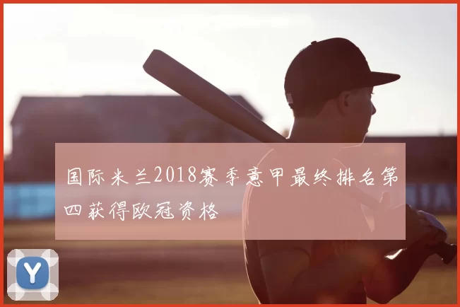 国际米兰2018赛季意甲最终排名第四获得欧冠资格