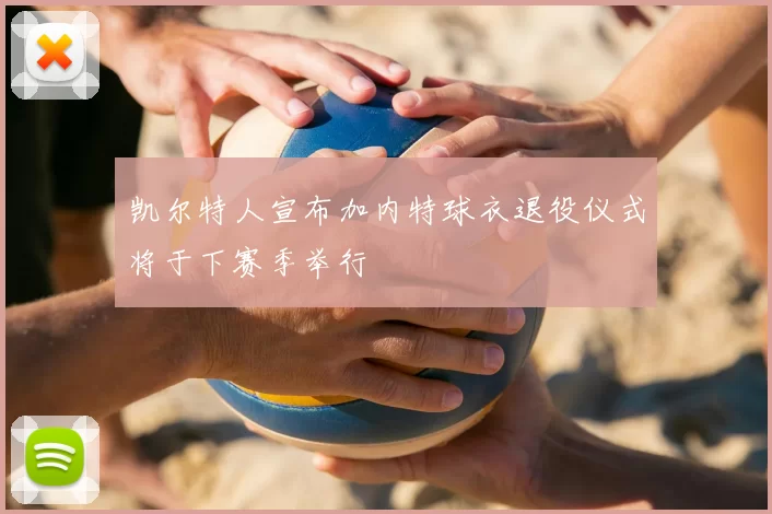 凯尔特人宣布加内特球衣退役仪式将于下赛季举行