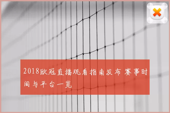 2018欧冠直播观看指南发布 赛事时间与平台一览