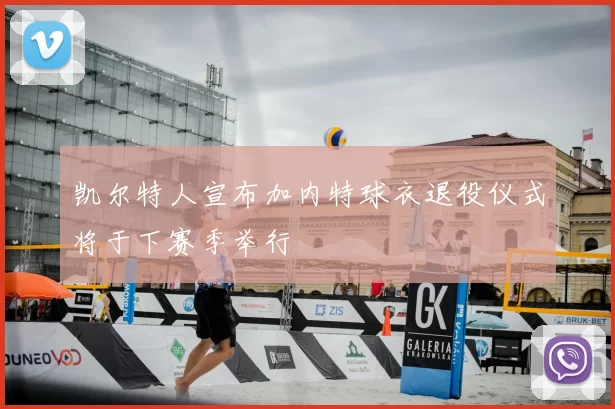 凯尔特人宣布加内特球衣退役仪式将于下赛季举行