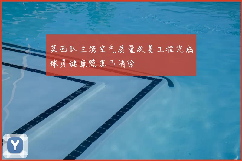 莱西队主场空气质量改善工程完成球员健康隐患已消除