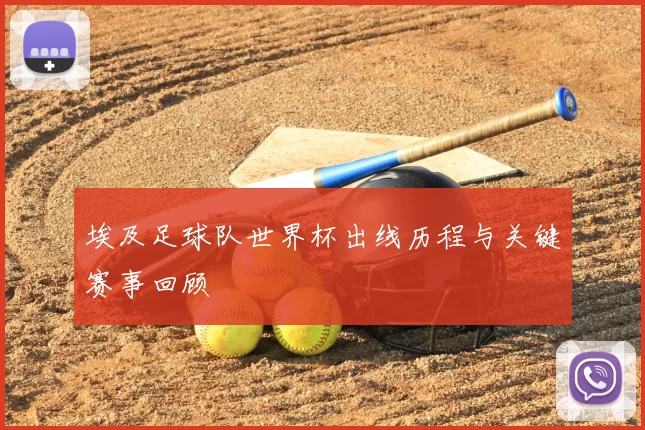 埃及足球队世界杯出线历程与关键赛事回顾