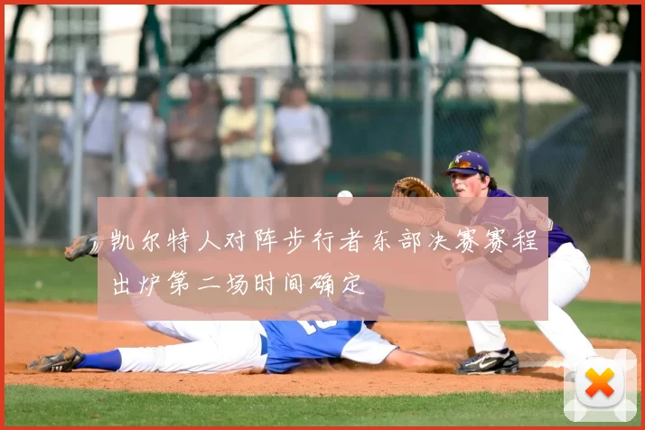 凯尔特人对阵步行者东部决赛赛程出炉第二场时间确定