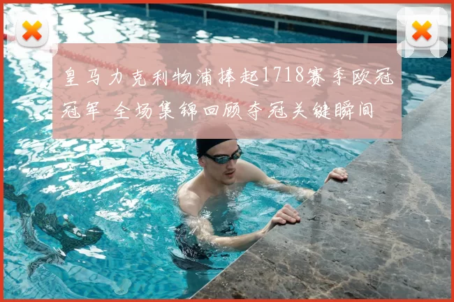 皇马力克利物浦捧起1718赛季欧冠冠军 全场集锦回顾夺冠关键瞬间