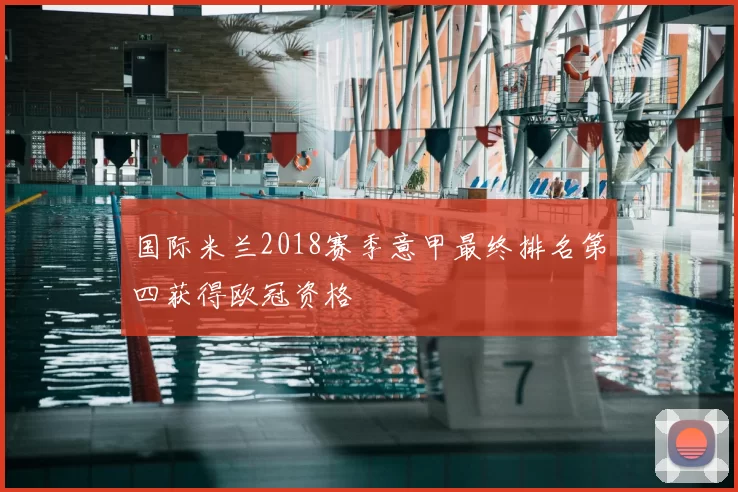 国际米兰2018赛季意甲最终排名第四获得欧冠资格