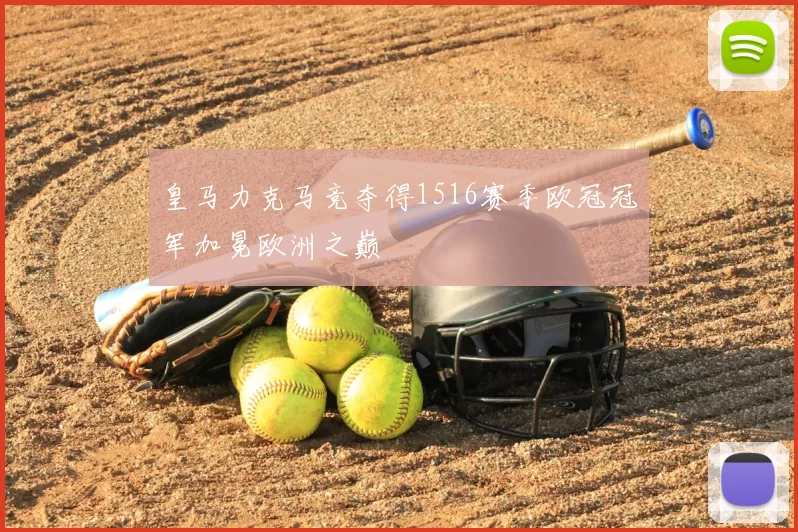 皇马力克马竞夺得1516赛季欧冠冠军加冕欧洲之巅