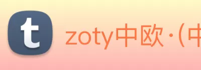 zoty中欧·(中国有限公司)官方网站 Logo